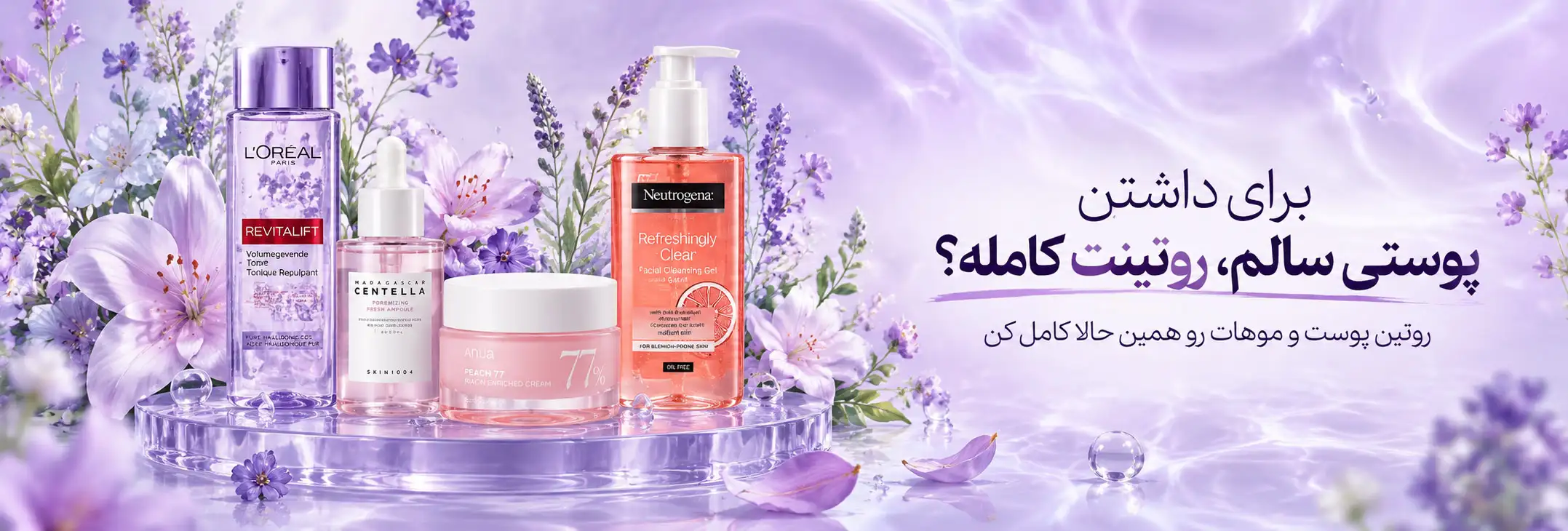 روتین پوستی